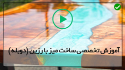 آموزش ساخت میز کار ساده-آموزش میز اپوکسی-ساخت میز مدل آبشاری