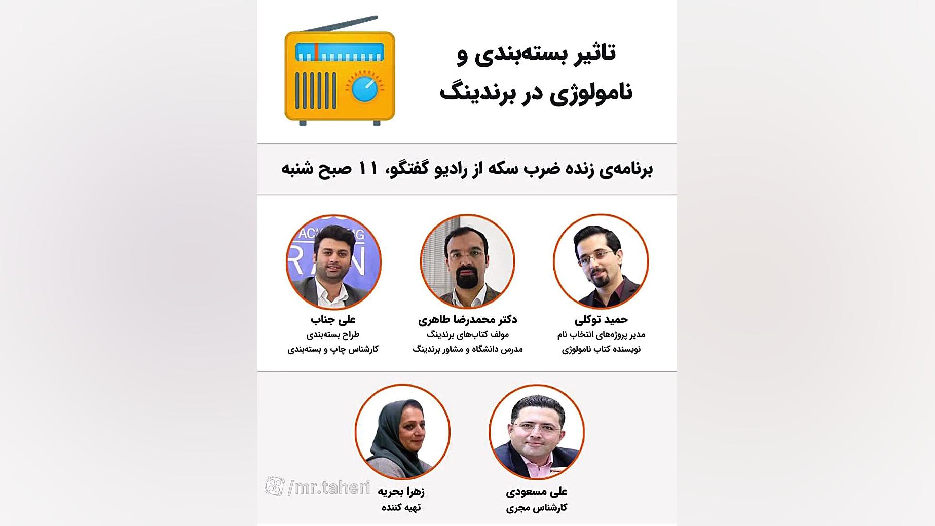 تاثیر بسته بندی و نامولوژی در برندینگ دکتر محمدرضا طاهری