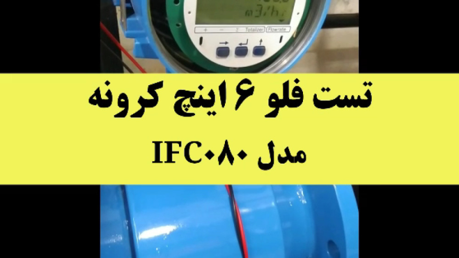 تست فلومتر 6 اینچ کرونه مدل IFC080 کیهان کلهر