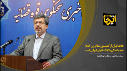 حذف ایران از کمیسیون مقام زن اقدام علیه بالندگی یکایک بانوان ایرانی است حذف ایران از کمیسیون مقام زن اقدام علیه بالندگی یکایک بانوان ایرانی است