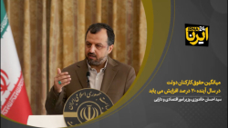 افزایش ۲۰ درصدی میانگین حقوق کارکنان دولت در سال آینده افزایش ۲۰ درصدی میانگین حقوق کارکنان دولت در سال آینده