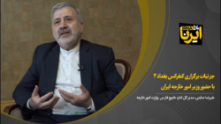 جزییات برگزاری کنفرانس بغداد ۲ با حضور وزیر امور خارجه ایران جزییات برگزاری کنفرانس بغداد ۲ با حضور وزیر امور خارجه ایران