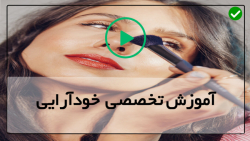 آموزش گریم صورت-اموزش میکاپ حرفه ای-آموزش آرایش مناسب پاییز