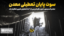 سوت پایان تعطیلی معدن سوت پایان تعطیلی معدن