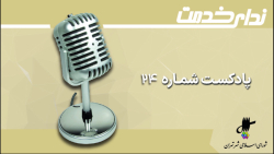 برگزیده اخبار یکصد و شانزدهمین جلسه شورای اسلامی شهر تهران برگزیده اخبار یکصد و شانزدهمین جلسه شورای اسلامی شهر تهران