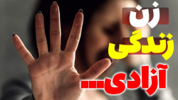 زن زندگی آزادی .. صحبت های فوق العاده زن آمریکایی که اسلام و حجاب را انتخاب کرد