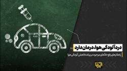 درد آلودگی هوا، درمان دارد درد آلودگی هوا، درمان دارد