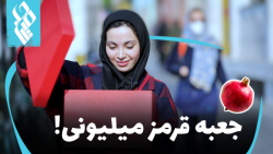 جعبه قرمز میلیونی!