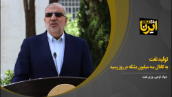 اوجی: تولید نفت به کانال سه میلیون بشکه در روز رسید اوجی: تولید نفت به کانال سه میلیون بشکه در روز رسید