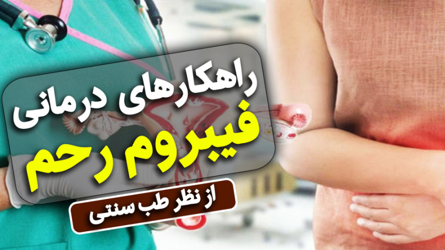 فیبروم رحم با روش های طب سنتی درمان می شود؟ دندان پیش