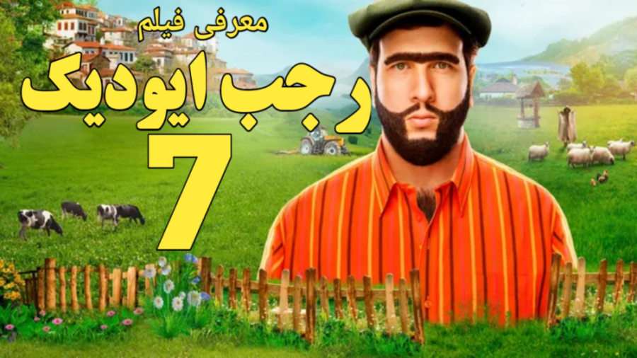 فیلم رجب ایودیک 7 - معرفی فیلم کمدی - Recep Ivedik 7 زمان127ثانیه