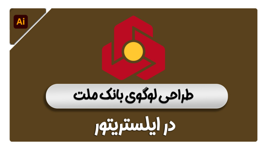 طراحی لوگوی بانک ملت در نرم افزار ایلستریتور