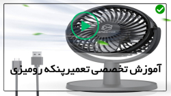 آموزش جامع تعمیر پنکه