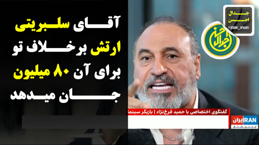 آقای سلبریتی ارتش بر خلاف تو برای آن ۸۰ میلیون جان میدهد