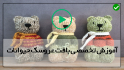 عروسک خرس بافتنی