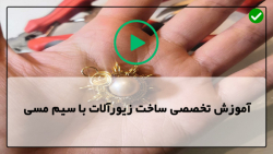 آموزش ساخت زیوآلات در خانه-گوشواره های مسی-آویز گردنبند طرح ماهی