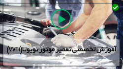 آموزش مکانیک خودرو