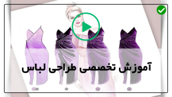آموزش قدم به قدم مراحل طراحی لباس