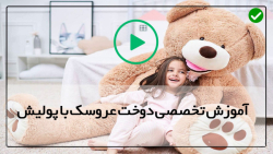 آموزش تصویری ساخت عروسک با پولیش-آموزش دوخت خرس