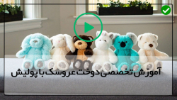 آموزش دوخت عروسک پولیشی با چرخ خیاطی-آموزش دوخت عروسک روباه