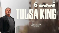 سریال پادشاه تالسا Tulsa King...