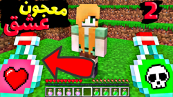 ماینکرفت اما معجون عشق داریم؟!...