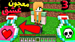 ماینکرفت اما معجون عشق داریم؟!...