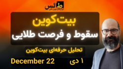 تحلیل بیت کوین امروز : بیت کوی...