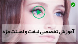 آموزش جامع لیفت ولمینت مژه-لیفت مژه-(تجهیزات لیفت مژه)