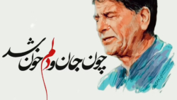 چون جان و دلم خون شد | استاد شجریان | آهنگ زیبا | موسیقی سنتی | شجریان