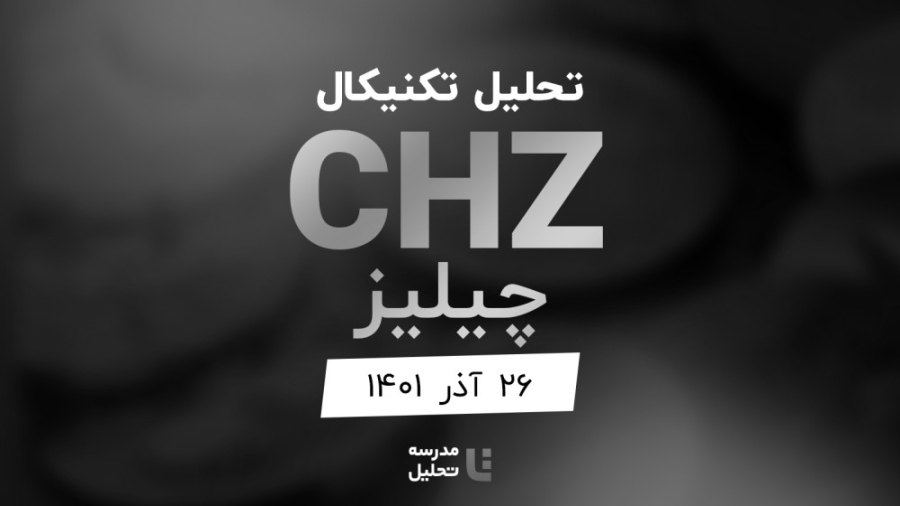 تحلیل , تکنیکال , چیلیز , (CHZ) , ۲۶ , آذر , ۱۴۰۱ , قسمتی , برنامه , زنده(لایو) , هفته , شنبه , ساعت , ۱۸ , سه , نماد , بازار , ارزهای , دیجیتال , بصورت , زنده , وب‌سایت , موسسه , می‌کنیم