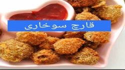 کلیپ آموزش قارچ سخاری / طرز تهیه قارچ سخاری رستورانی