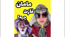 کلیپ طنز من و مامانم