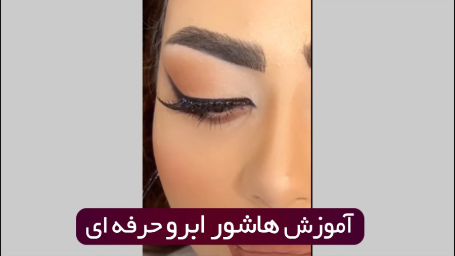 آموزش هاشور ابرو حرفه ای