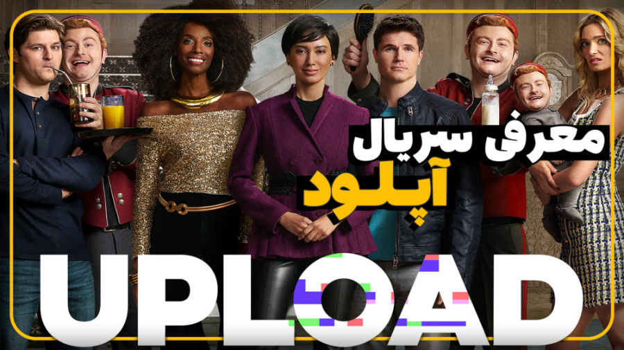 معرفی و بررسی سریال آپلود | Upload 2020 series زمان256ثانیه