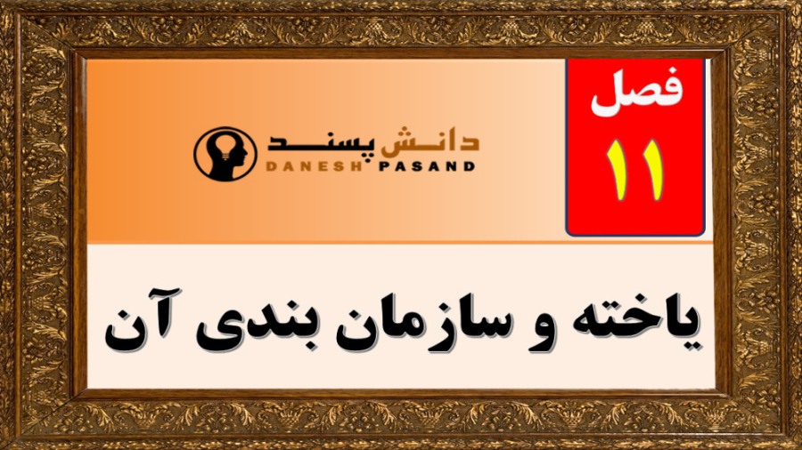 فصل 11 علوم هفتم یاخته و سازمان بندی آن انتروپیون