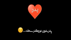 کلیپ غمگین پدر و مادر برای وضعیت واتساپ / کلیپ برای استوری