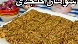 سوهان کنجدی || طرز تهیه سوهان کنجدی مقوی