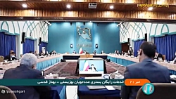 خدمات رایگان بستری مددجویان بهزیستی