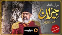 ۸ ثانیه قسمت ۳۹ جیران