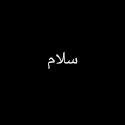من برگشتم:)