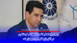 اولین رویداد فرهنگ، ارتباطات و گردشگری در اتاق بازرگانی ایران برگزار شد اولین رویداد فرهنگ، ارتباطات و گردشگری در اتاق بازرگانی ایران برگزار شد