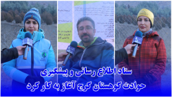 ستاد اطلاع رسانی و پیشگیری ازحوادث کوهستان کرج آغاز به کار کرد ستاد اطلاع رسانی و پیشگیری ازحوادث کوهستان کرج آغاز به کار کرد