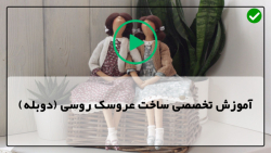 اموزش دوخت عروسک تیلدا-عروسک تیلدا با الگو-آموزش دوخت دست عروسک