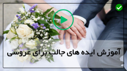 آموزش تشریفات عروسی