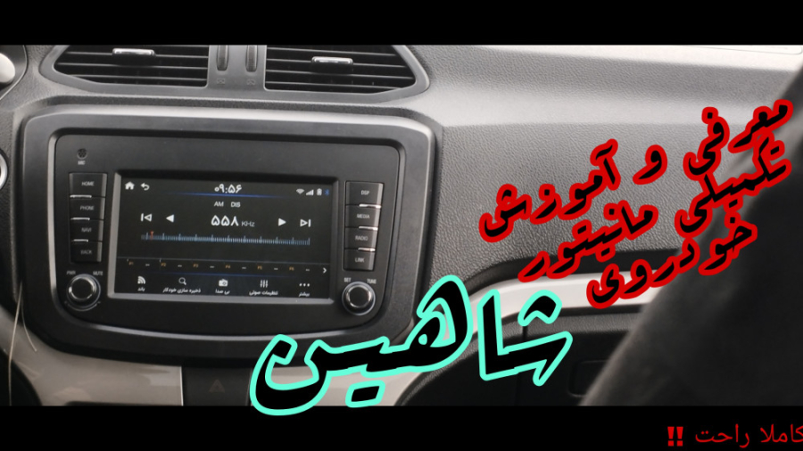 معرفی و آموزش تکمیلی مانیتور خودروی شاهین | کاملا راحت!! زمان687ثانیه