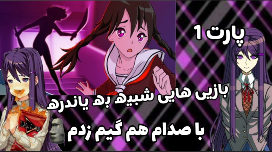 بازی هایی شبیه به یاندره پارت 1 Yandere School