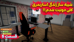 گیم پلی بازی شبیه ساز زندگی اس...