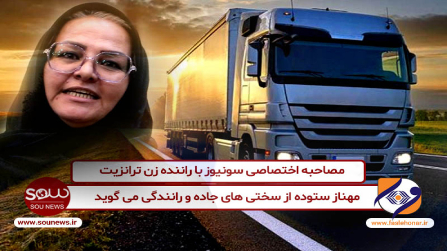 راننده زن ترانزیت از سختی های جاده و رانندگی می گوید / اختصاصی سونیوز رفع چین و چروک