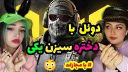 دوئل با یک دست به همراه مجازات(کالاف دیوتی موبایل)call of duty mobile